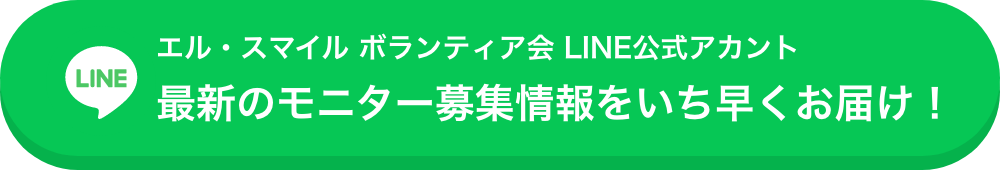 エル・スマイル ボランティア会 LINE公式アカント 最新のモニター募集情報をいち早くお届け！