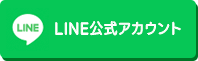 LINE公式アカウント