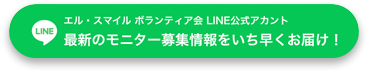エル・スマイル ボランティア会 LINE公式アカウント 最新のモニター募集情報をいち早くお届け